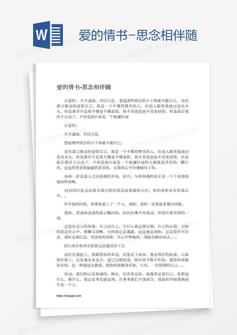 爱的情书-思念相伴随
