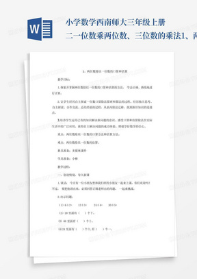 小学数学西南师大三年级上册二一位数乘两位数、三位数的乘法1、两位数除以一位数的口算和估算