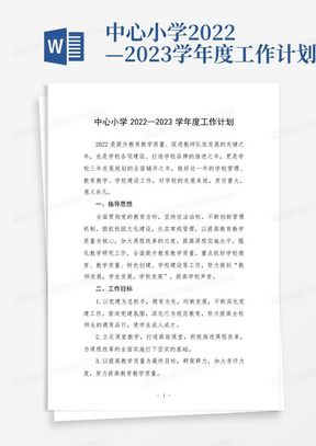 中心小学2022—2023学年度工作计划