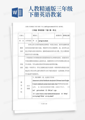 人教精通版三年级下册英语教案/人教版英语精通三年级下册第一单元Let27sgotoschool教学设计(6课时)