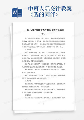 中班人际交往教案《我的同伴》/幼儿园中班社会优秀教案《我和我的朋友》