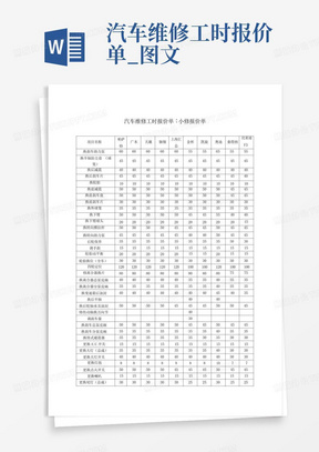汽车维修工时报价单_图文