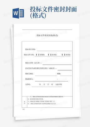投标文件密封封面Word模板下载_熊猫办公