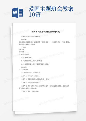 爱国主题班会教案10篇/爱国教育主题班会优秀教案(7篇)