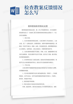 检查教案反馈情况怎么写/教师教案检查情况反馈