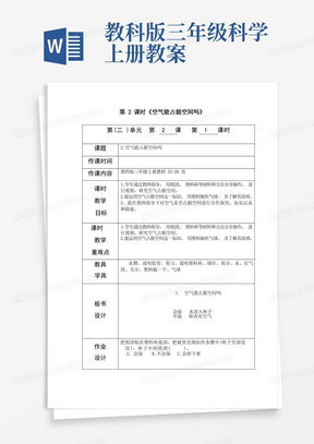 教科版三年级上册科学《空气能占据空间吗》教案-最新