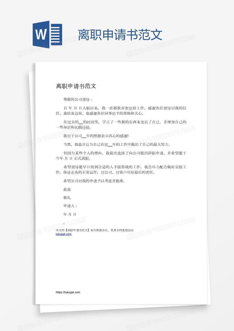 离职申请书范文