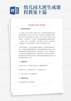 幼儿园大班生成课程教案十篇/省示范幼儿园大班其它教案《大班生成活动《我要上小学啦》案例