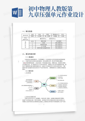 初中物理人教版第九章压强单元作业设计