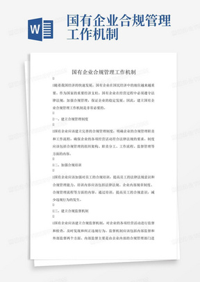 国有企业合规管理工作机制