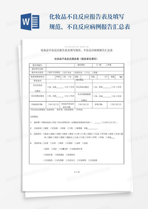 化妆品不良反应报告表及填写规范、不良反应病例报告汇总表