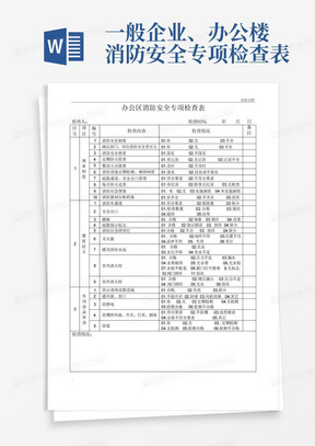 一般企业、办公楼消防安全专项检查表