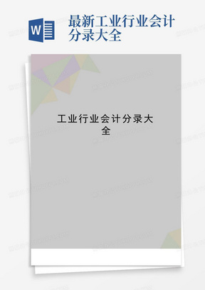 最新工业行业会计分录大全