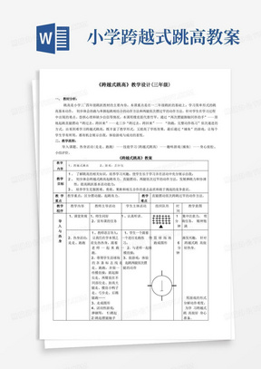 小学跨越式跳高教案/《跨越式跳高》教学设计(三年级)