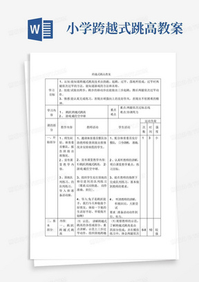 小学跨越式跳高教案/小学体育五年级跨越式跳高体育教案