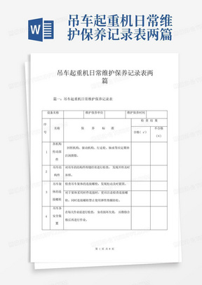 吊车起重机日常维护保养记录表两篇