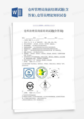 仓库管理员岗前培训试题(含答案),仓管员理论知识试卷