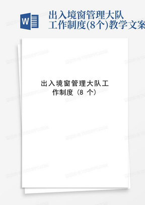 出入境窗管理大队工作制度(8个)教学文案