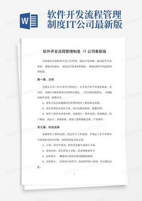 软件开发流程管理制度IT公司最新版