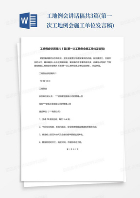 工地例会讲话稿共3篇(第一次工地例会施工单位发言稿)