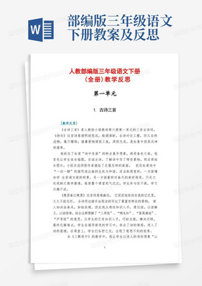 部编版三年级语文下册教案及反思/人教部编版三年级语文下册全册教学反思