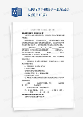 设执行董事和监事—股东会决议(通用10篇)