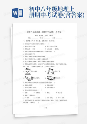 初中八年级地理上册期中考试卷(含答案)