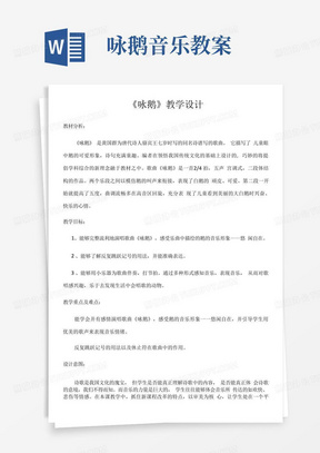 小学音乐人音一年级上册(2023年新编)可爱的动物《咏鹅》教案