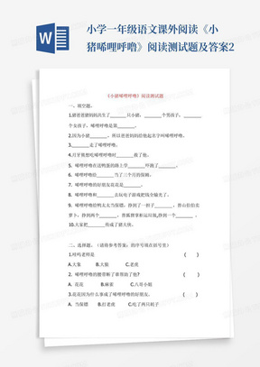 小学一年级语文课外阅读《小猪唏哩呼噜》阅读测试题及答案2