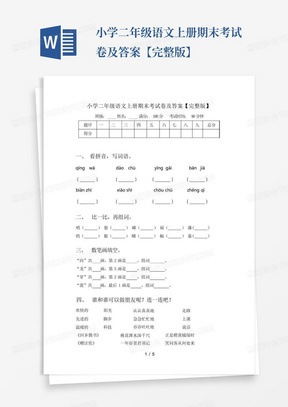 小学二年级语文上册期末考试卷及答案【完整版】