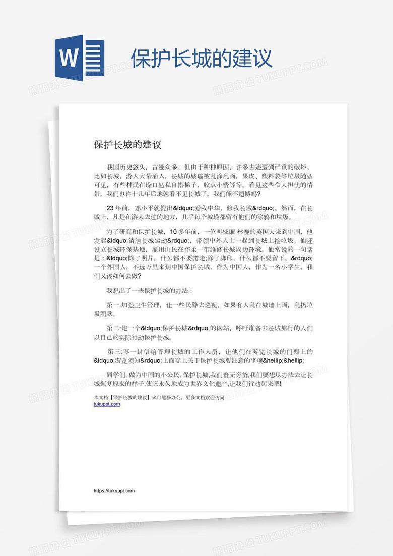 保护长城的建议