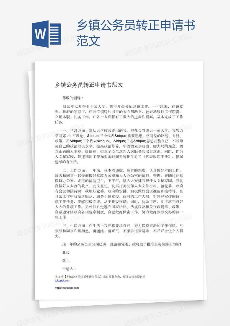 乡镇公务员转正申请书范文