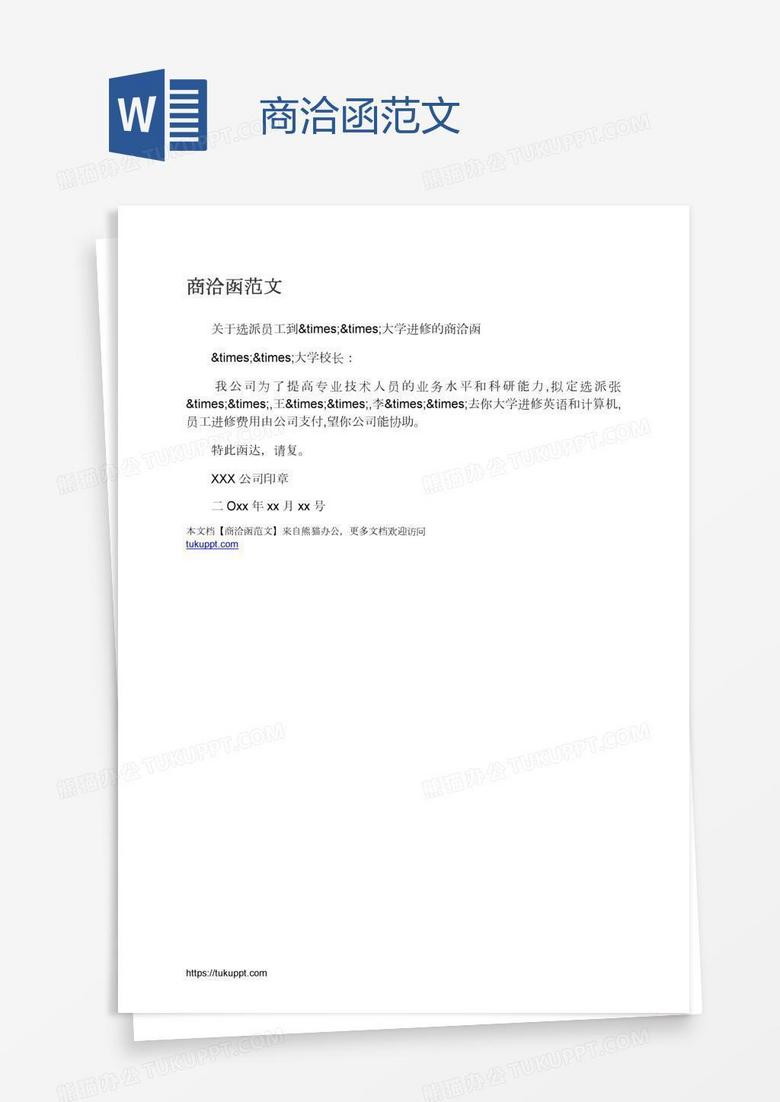 商洽函范文