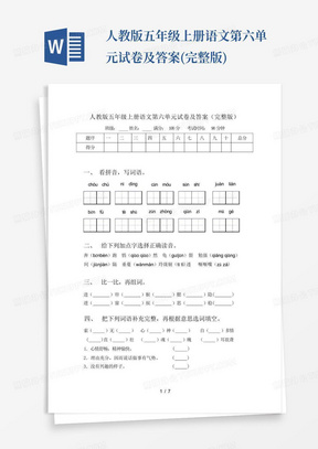 人教版五年级上册语文第六单元试卷及答案(完整版)