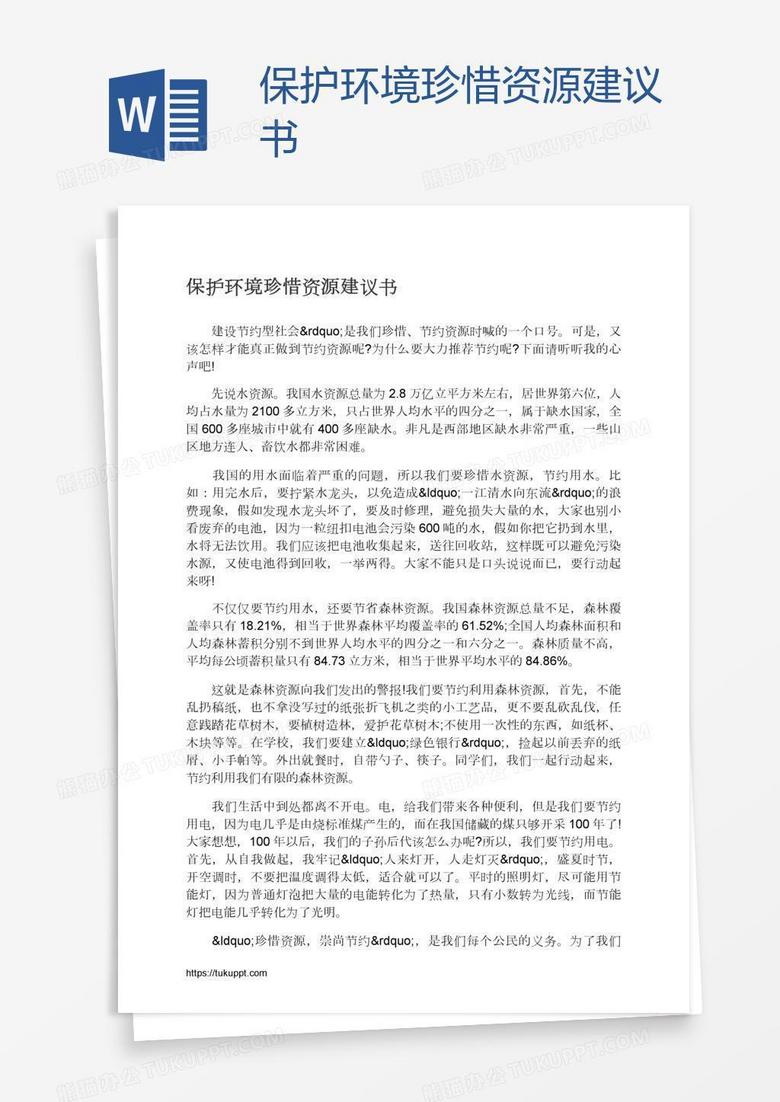 保護環境珍惜資源建議書word模板下載_熊貓辦公