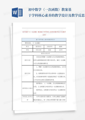 初中数学《一次函数》教案基于学科核心素养的教学设计及教学反思