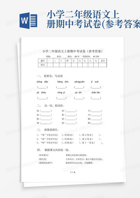 小学二年级语文上册期中考试卷(参考答案)