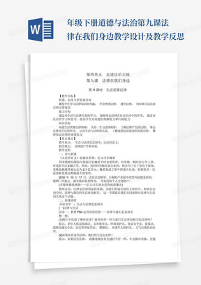 年级下册道德与法治第九课法律在我们身边教学设计及教学反思