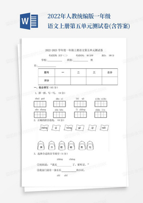 2022年人教统编版一年级语文上册第五单元测试卷(含答案)