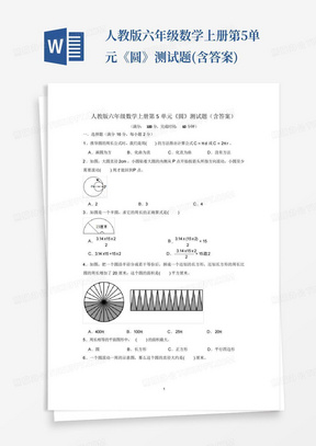 人教版六年级数学上册第5单元《圆》测试题(含答案)