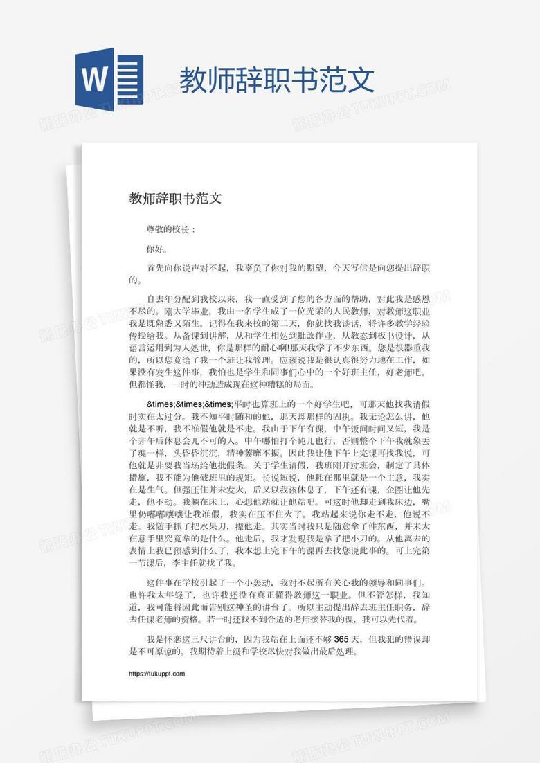 教师辞职书范文