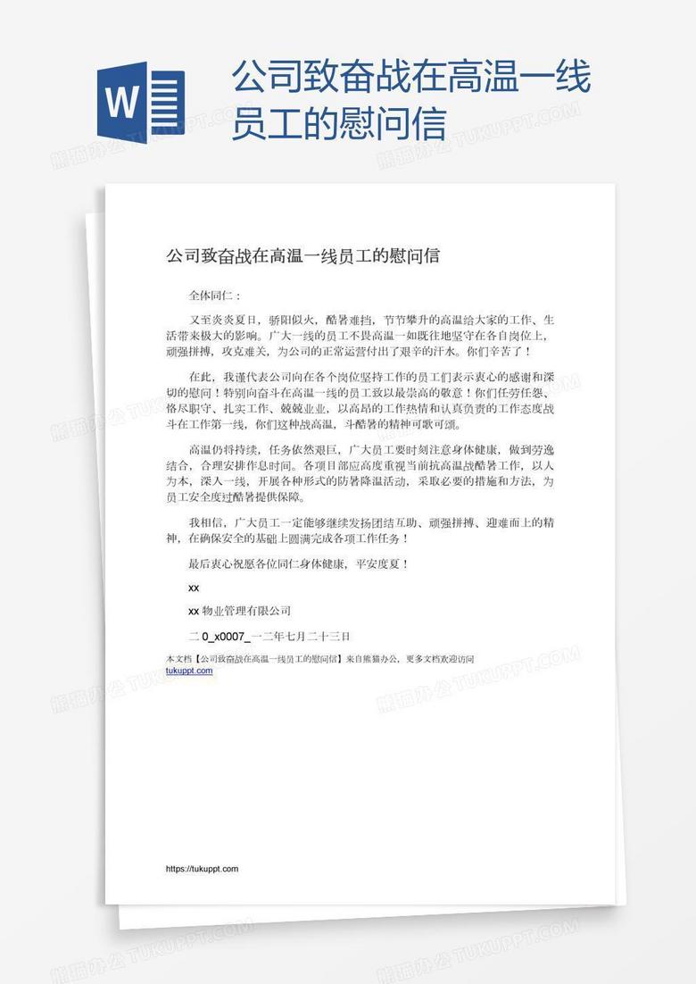 公司致奋战在高温一线员工的慰问信