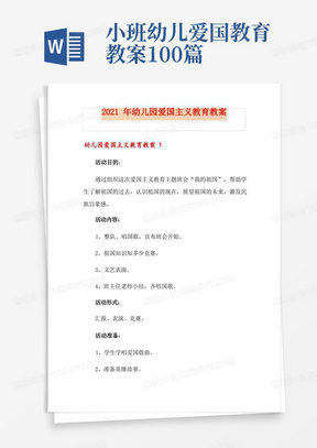 小班幼儿爱国教育教案100篇/2021年幼儿园爱国主义教育教案