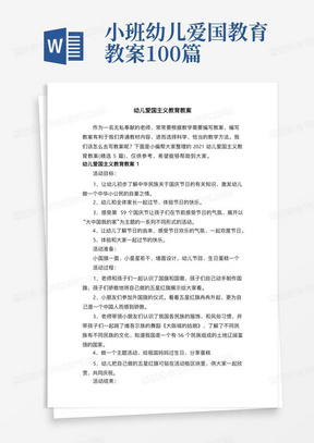 小班幼儿爱国教育教案100篇/2021幼儿爱国主义教育教案（精选5篇）