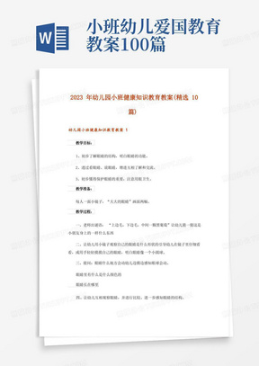 小班幼儿爱国教育教案100篇/2023年幼儿园小班健康知识教育教案(精选10篇)