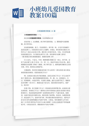 小班幼儿爱国教育教案100篇/小班健康教育教案10篇