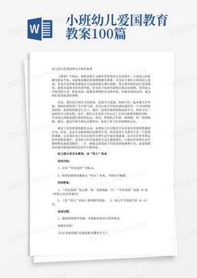 小班幼儿爱国教育教案100篇/幼儿园小班爱国和安全教育教案