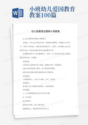 小班幼儿爱国教育教案100篇/幼儿园爱国主题墙小班教案