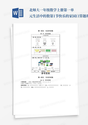 北师大一年级数学上册第一单元生活中的数第1节快乐的家园口算题和答案