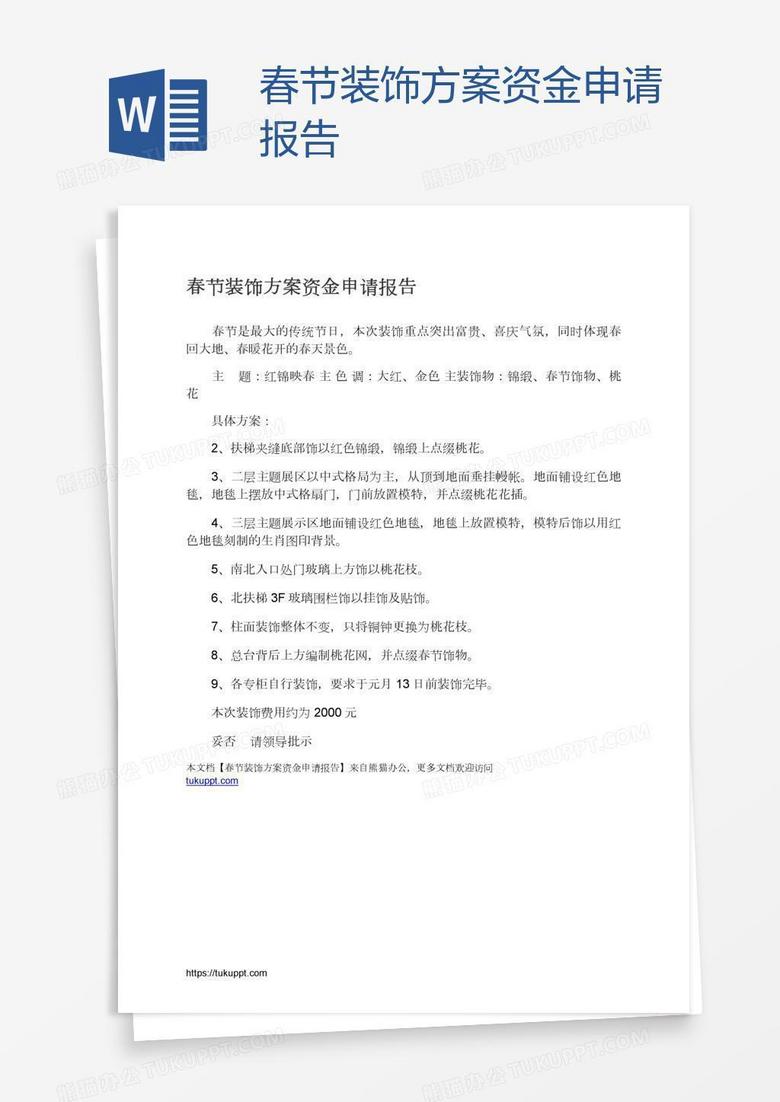 春节装饰方案资金申请报告